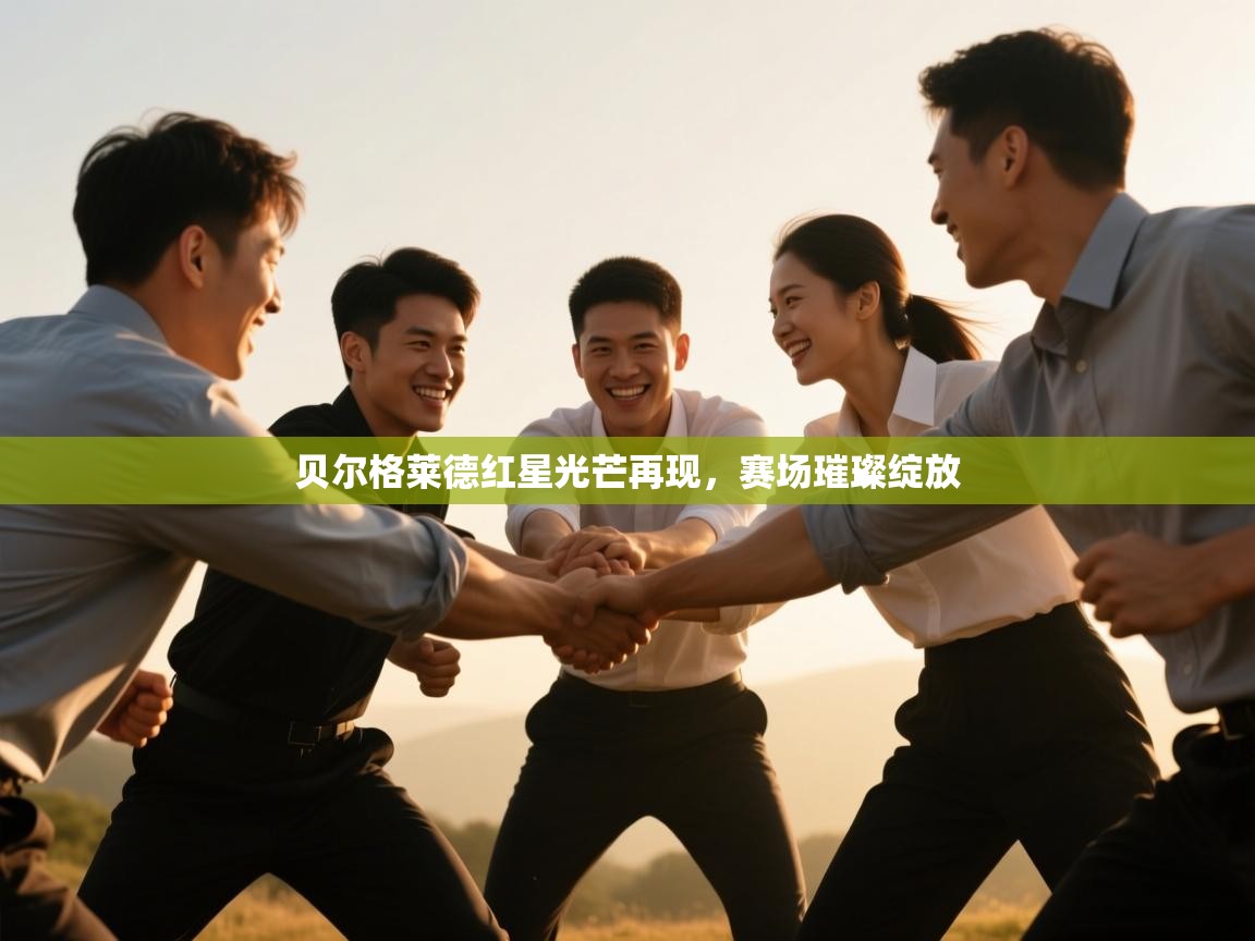 贝尔格莱德红星光芒再现,赛场璀璨绽放 第2张