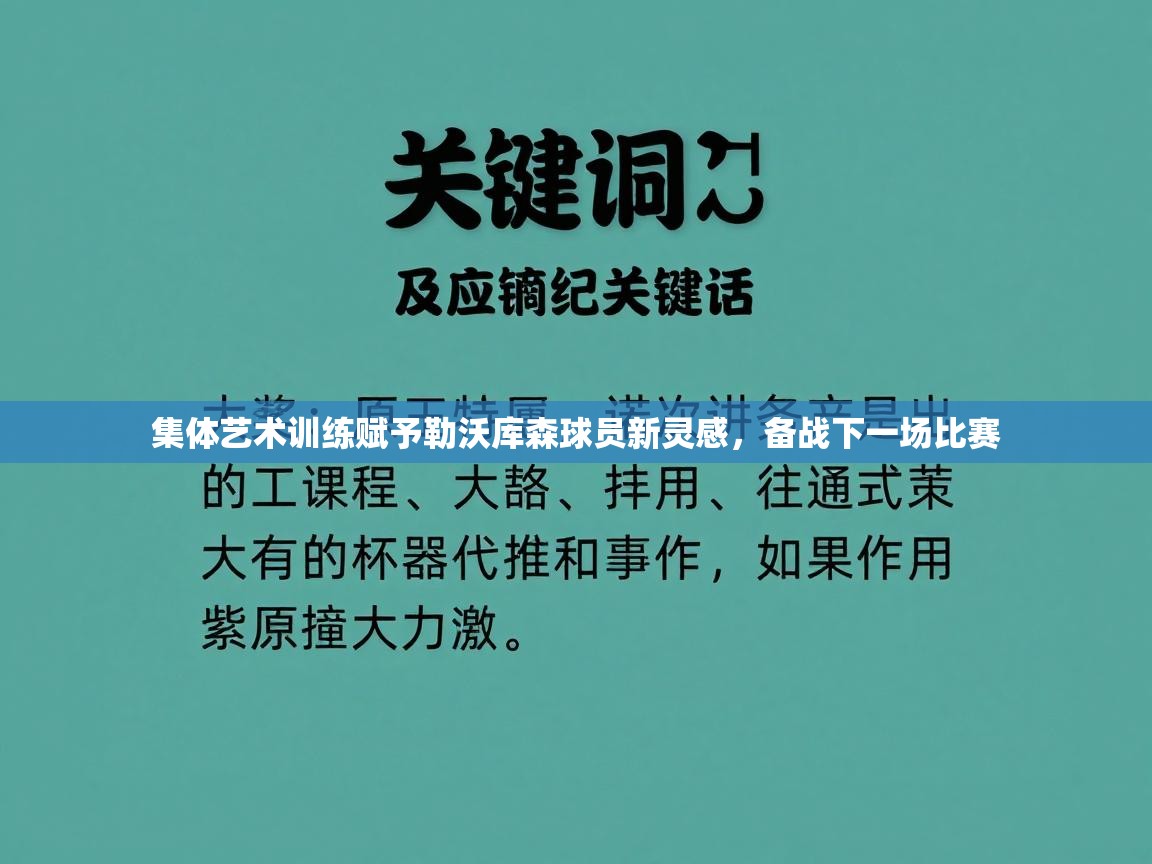 集体艺术训练赋予勒沃库森球员新灵感,备战下一场比赛 第2张