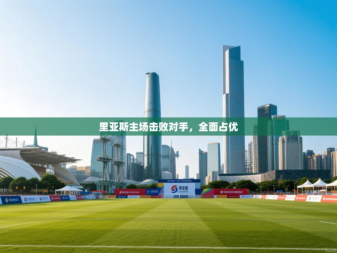 里亚斯主场击败对手，全面占优  第1张