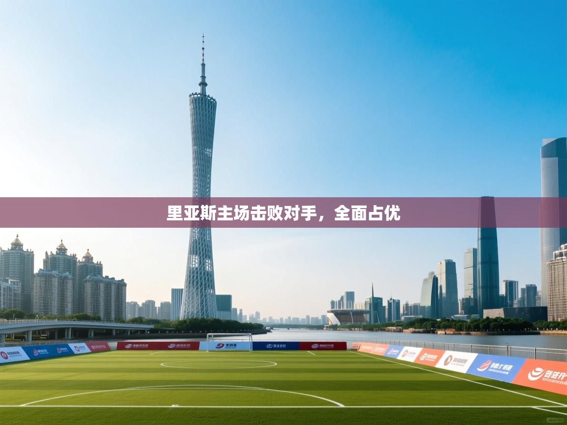 里亚斯主场击败对手，全面占优  第2张