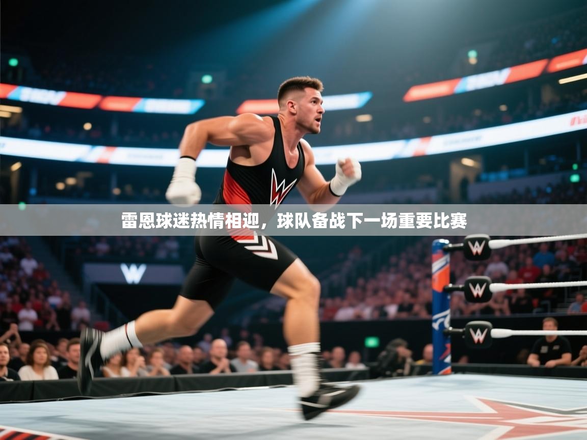 雷恩球迷热情相迎,球队备战下一场重要比赛 第1张