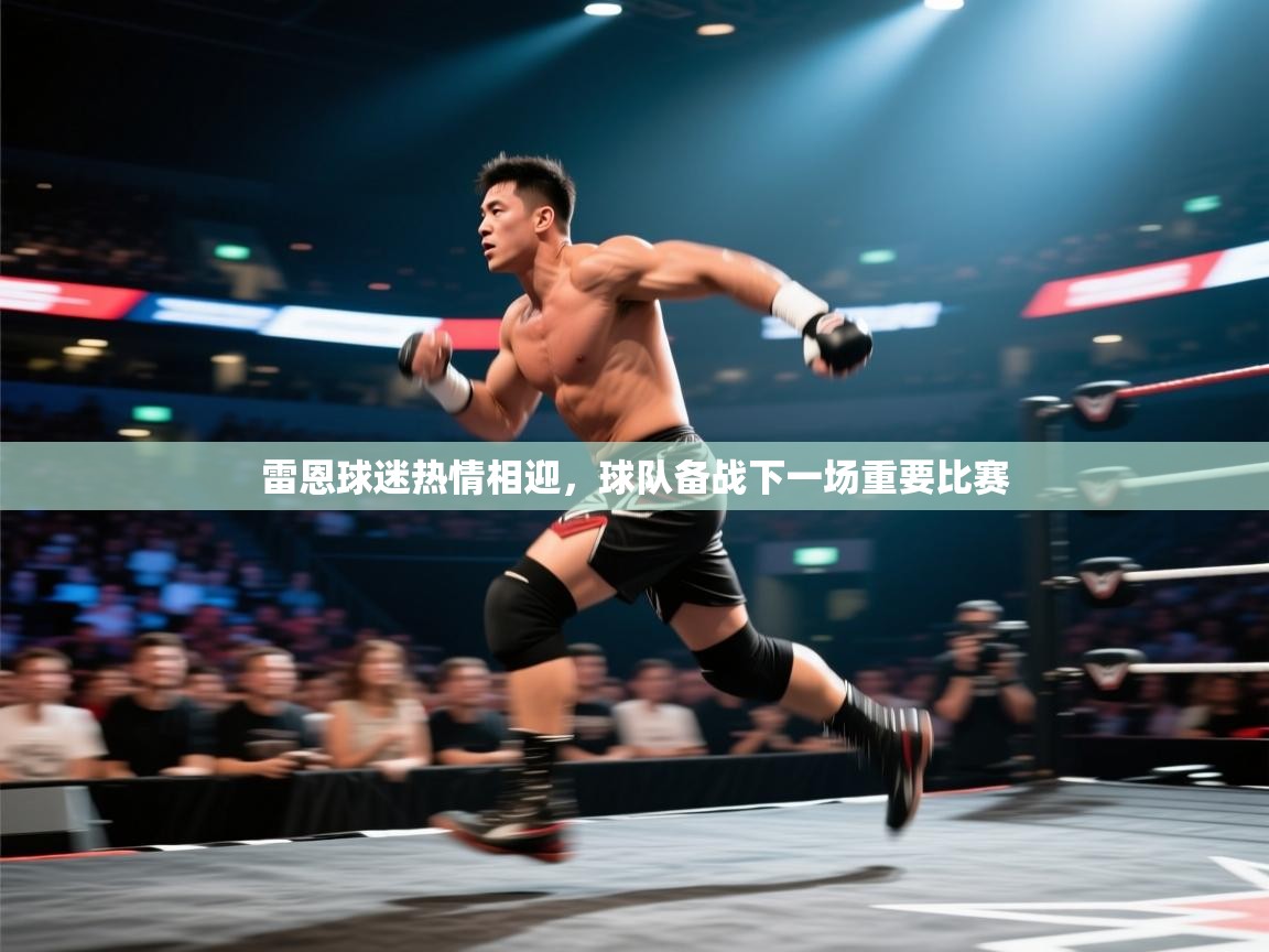 雷恩球迷热情相迎,球队备战下一场重要比赛 第2张