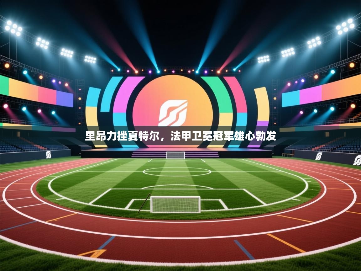 里昂力挫夏特尔,法甲卫冕冠军雄心勃发 第1张