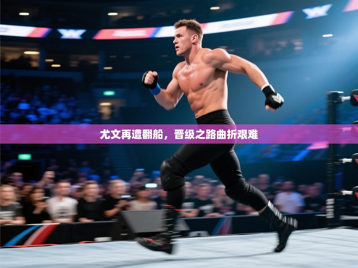 尤文再遭翻船,晋级之路曲折艰难 第1张