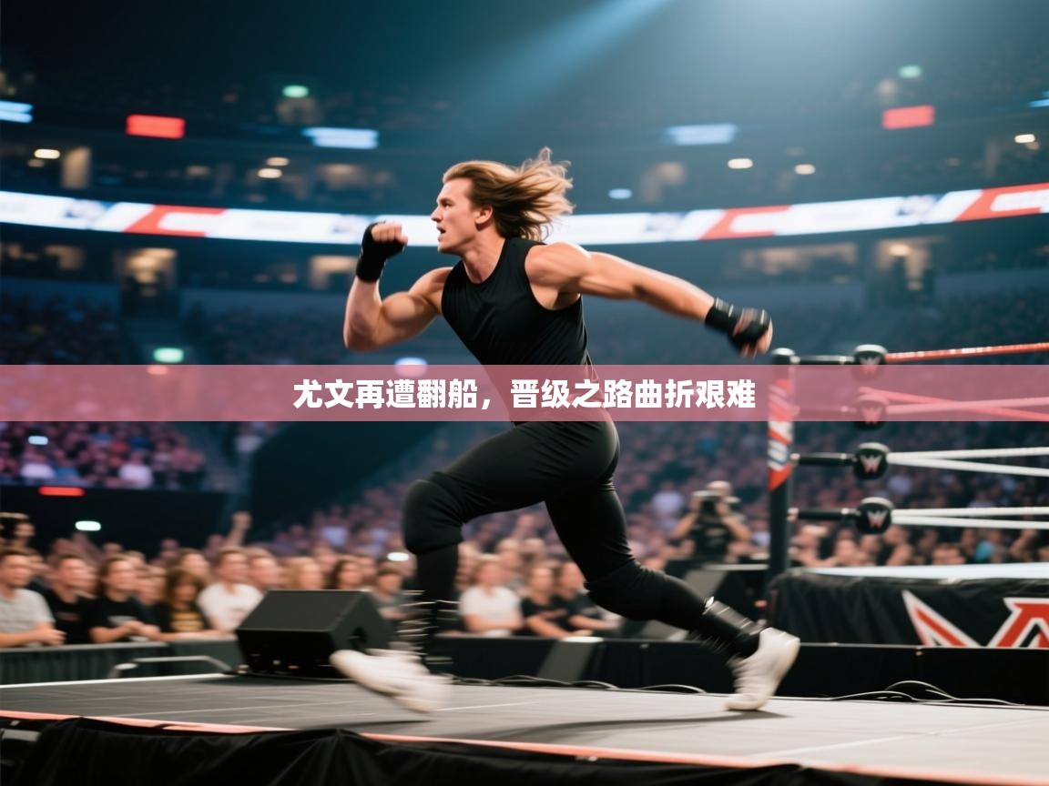 尤文再遭翻船,晋级之路曲折艰难 第2张