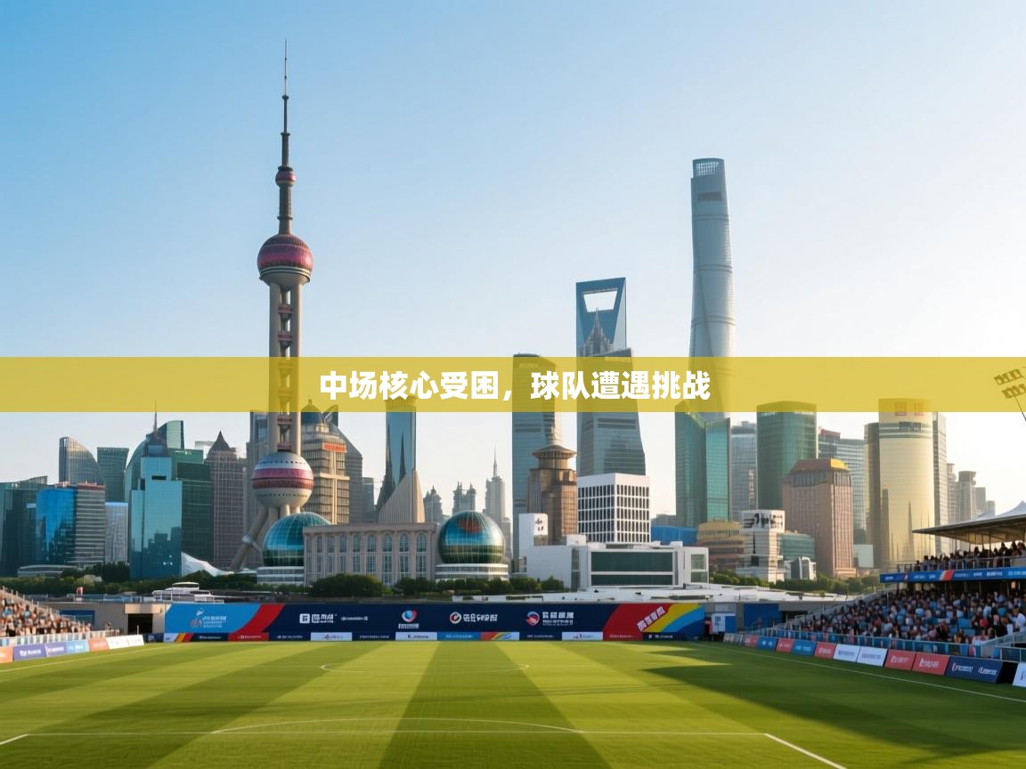 中场核心受困，球队遭遇挑战  第2张