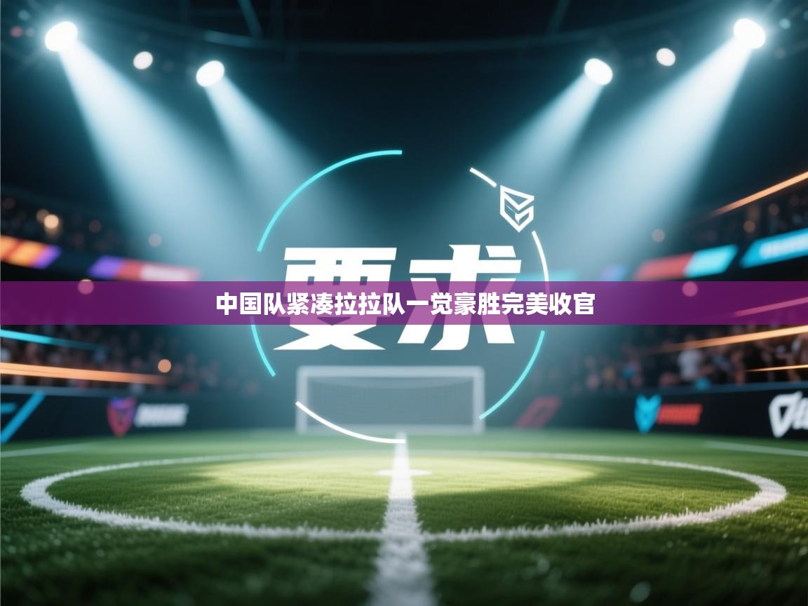 中国队紧凑拉拉队一觉豪胜完美收官  第2张