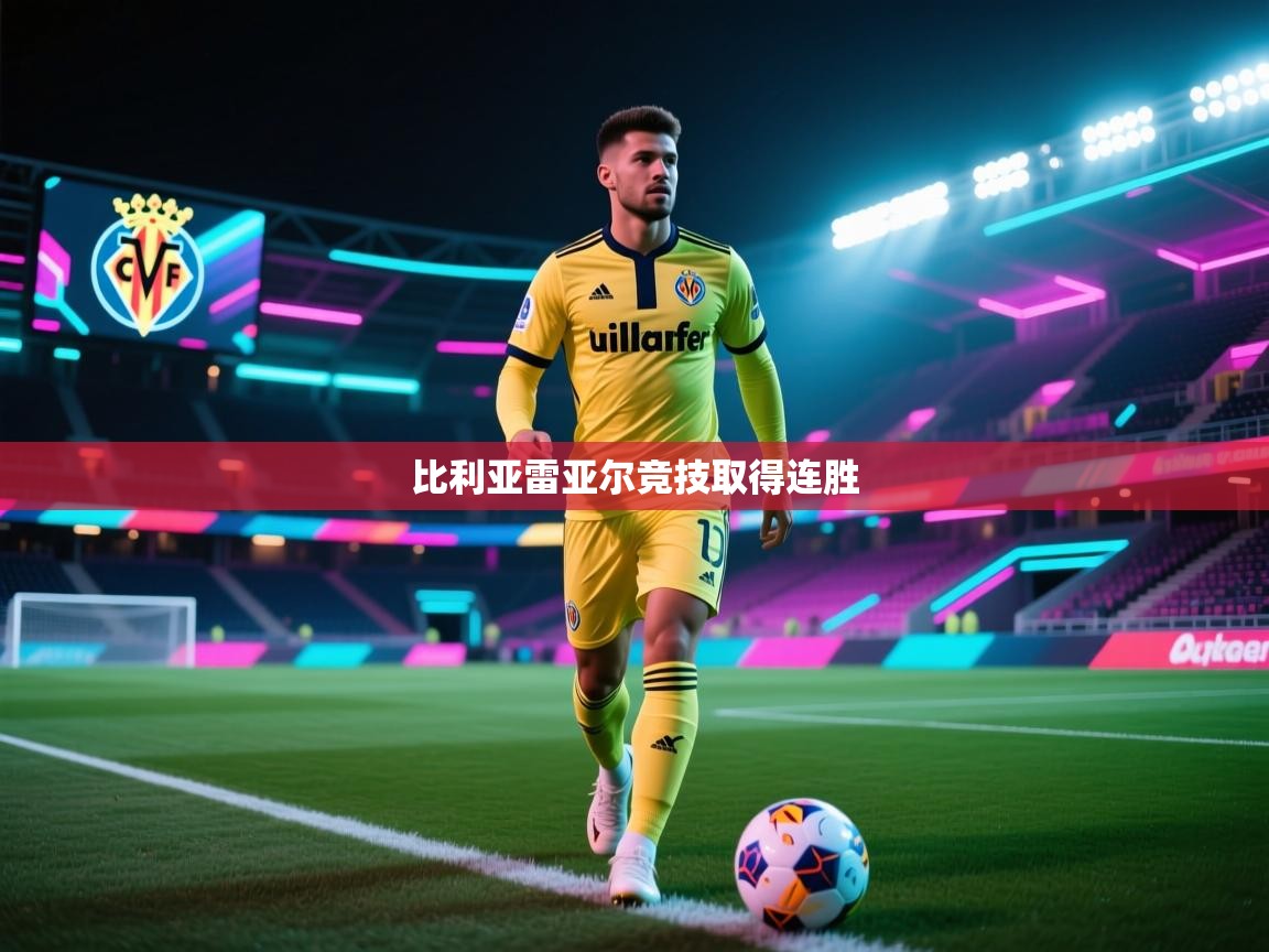 比利亚雷亚尔竞技取得连胜  第1张