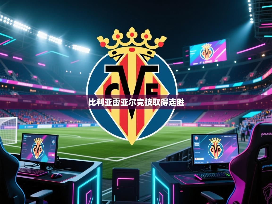 比利亚雷亚尔竞技取得连胜  第2张