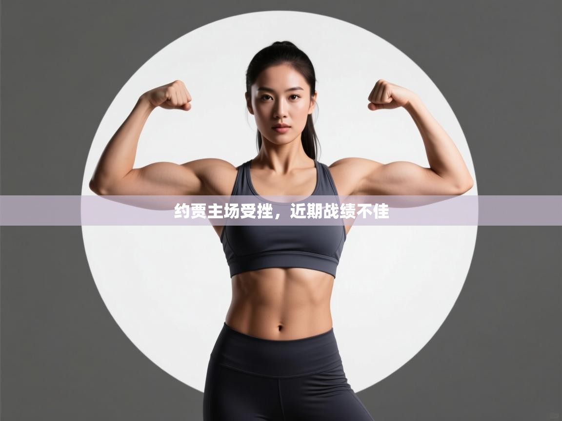 约贾主场受挫,近期战绩不佳 第2张