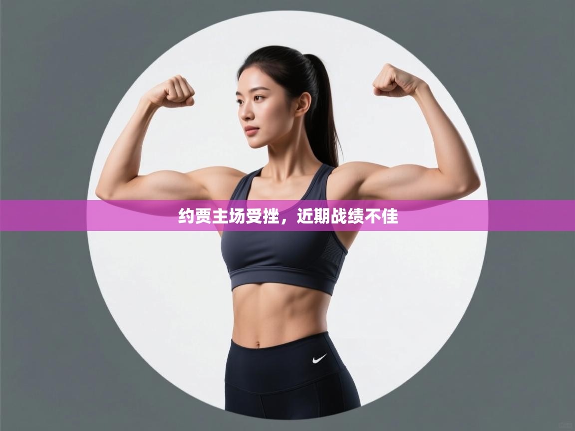 约贾主场受挫,近期战绩不佳 第1张