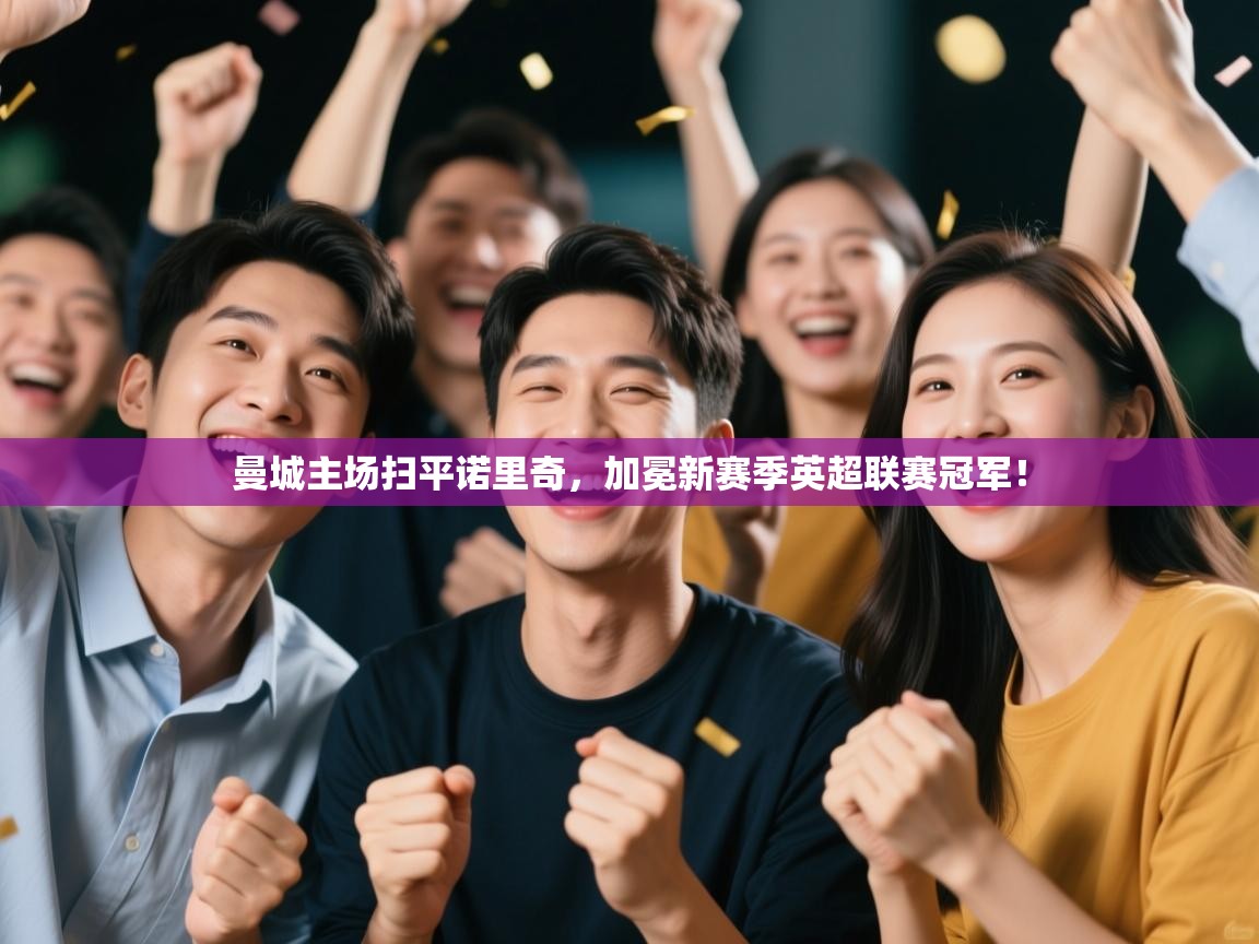 曼城主场扫平诺里奇，加冕新赛季英超联赛冠军！  第1张