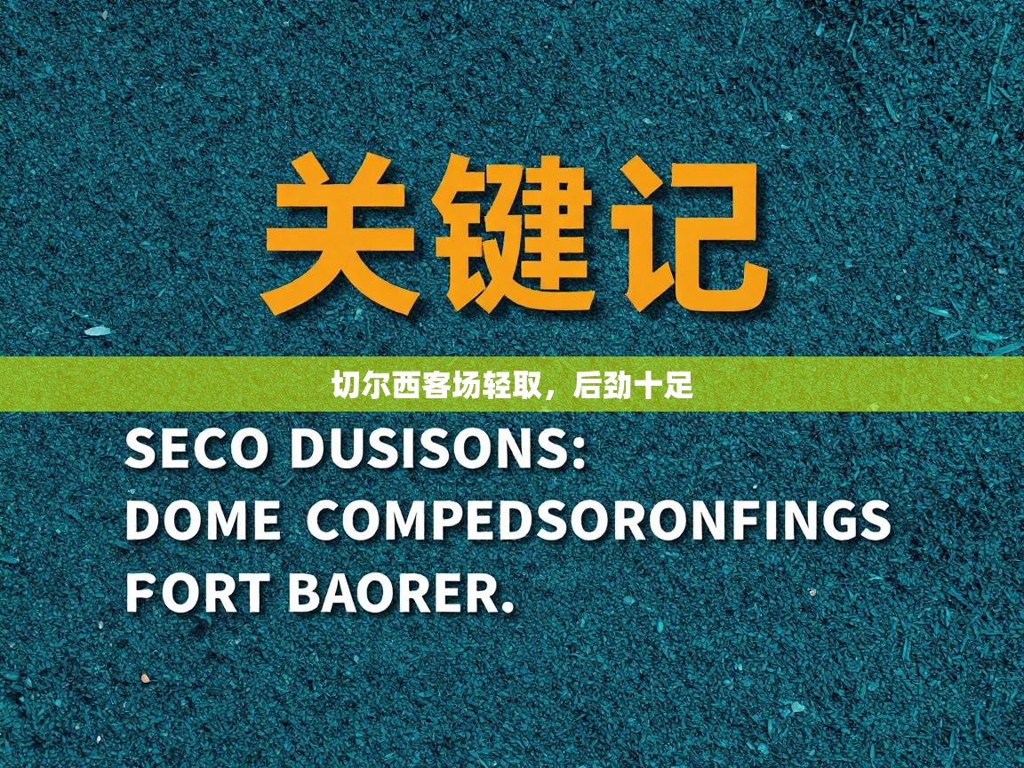 切尔西客场轻取，后劲十足  第1张