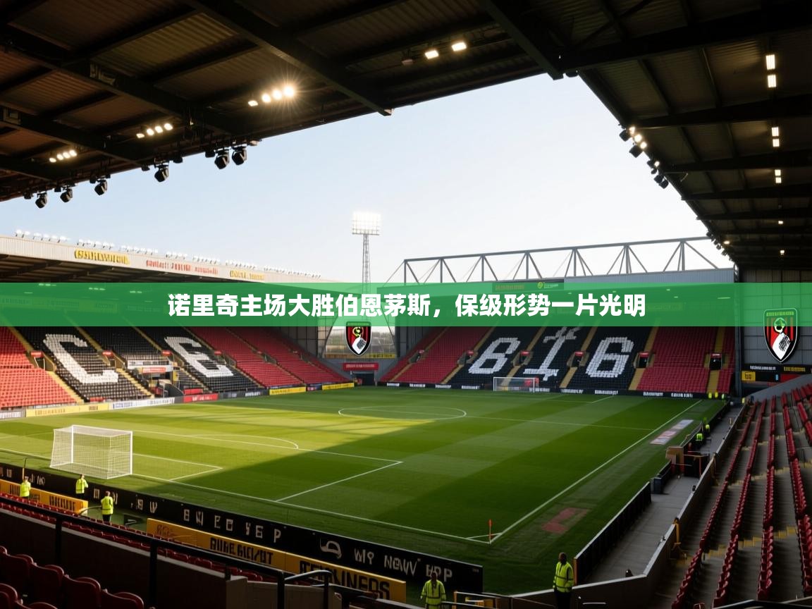 诺里奇主场大胜伯恩茅斯，保级形势一片光明  第1张