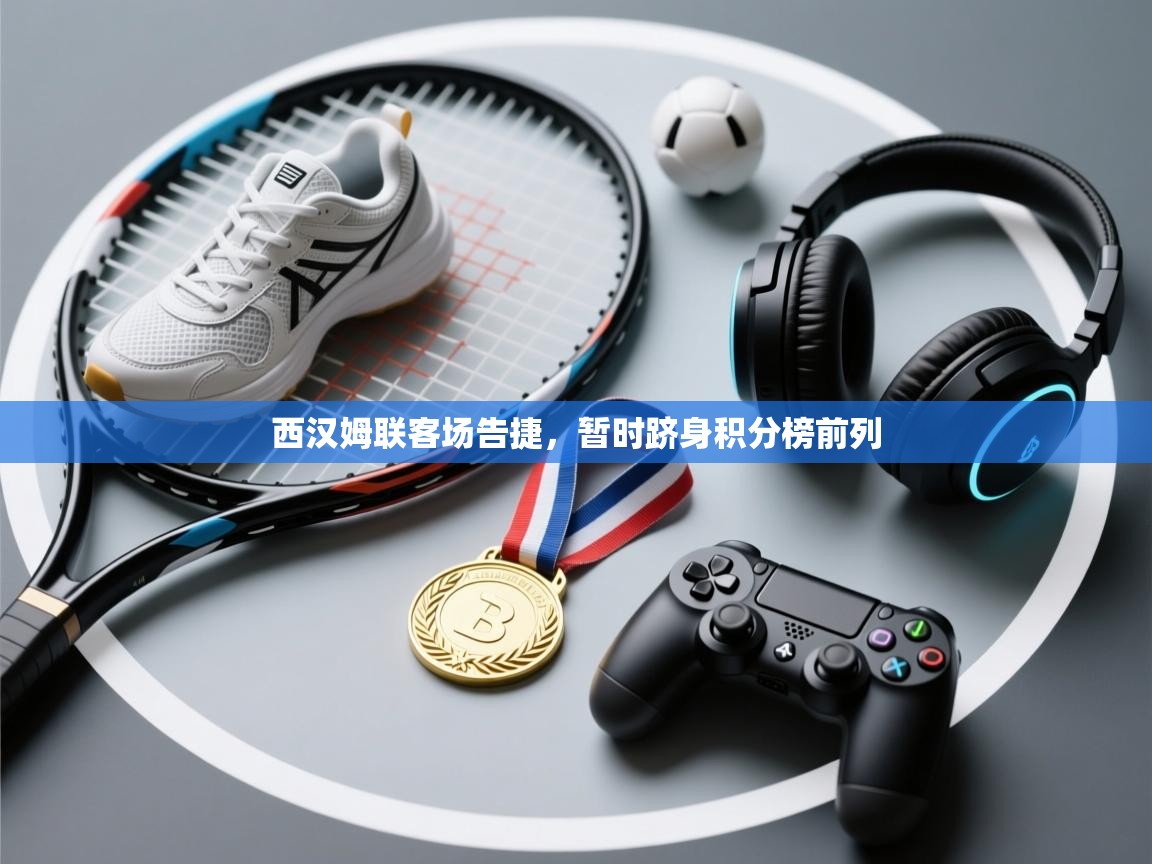 西汉姆联客场告捷，暂时跻身积分榜前列  第1张