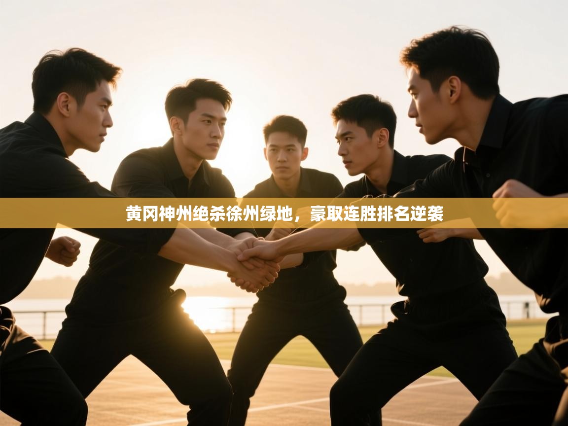 黄冈神州绝杀徐州绿地,豪取连胜排名逆袭 第1张