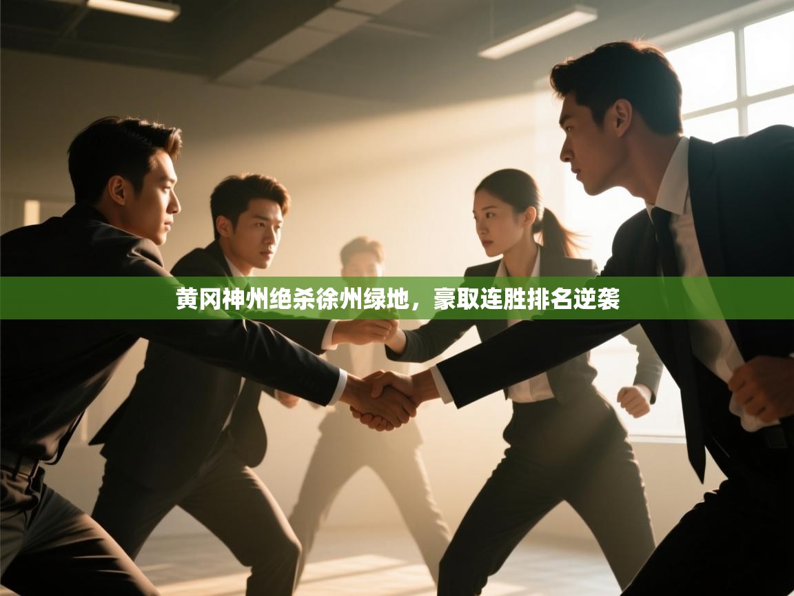 黄冈神州绝杀徐州绿地,豪取连胜排名逆袭 第2张