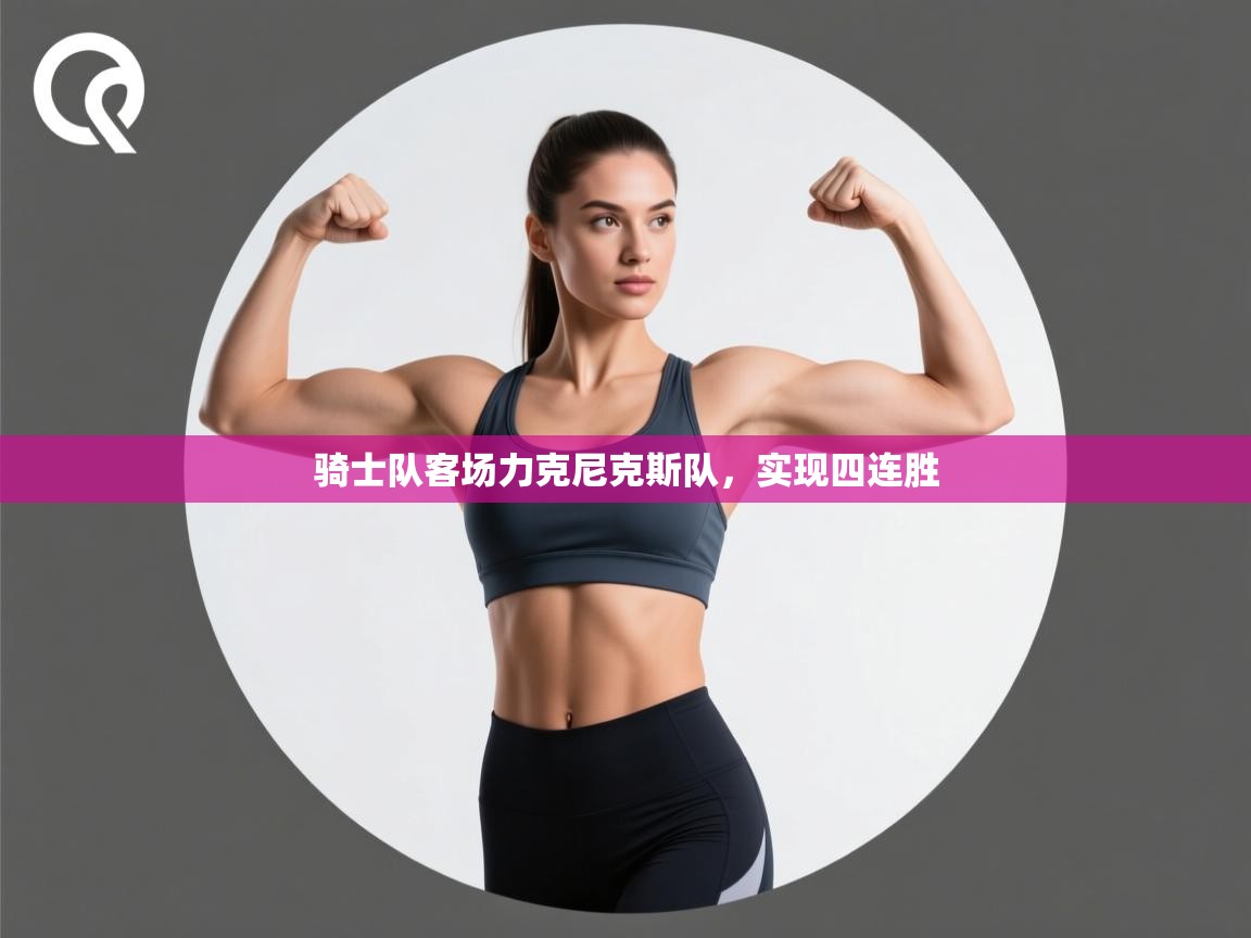 骑士队客场力克尼克斯队,实现四连胜 第2张