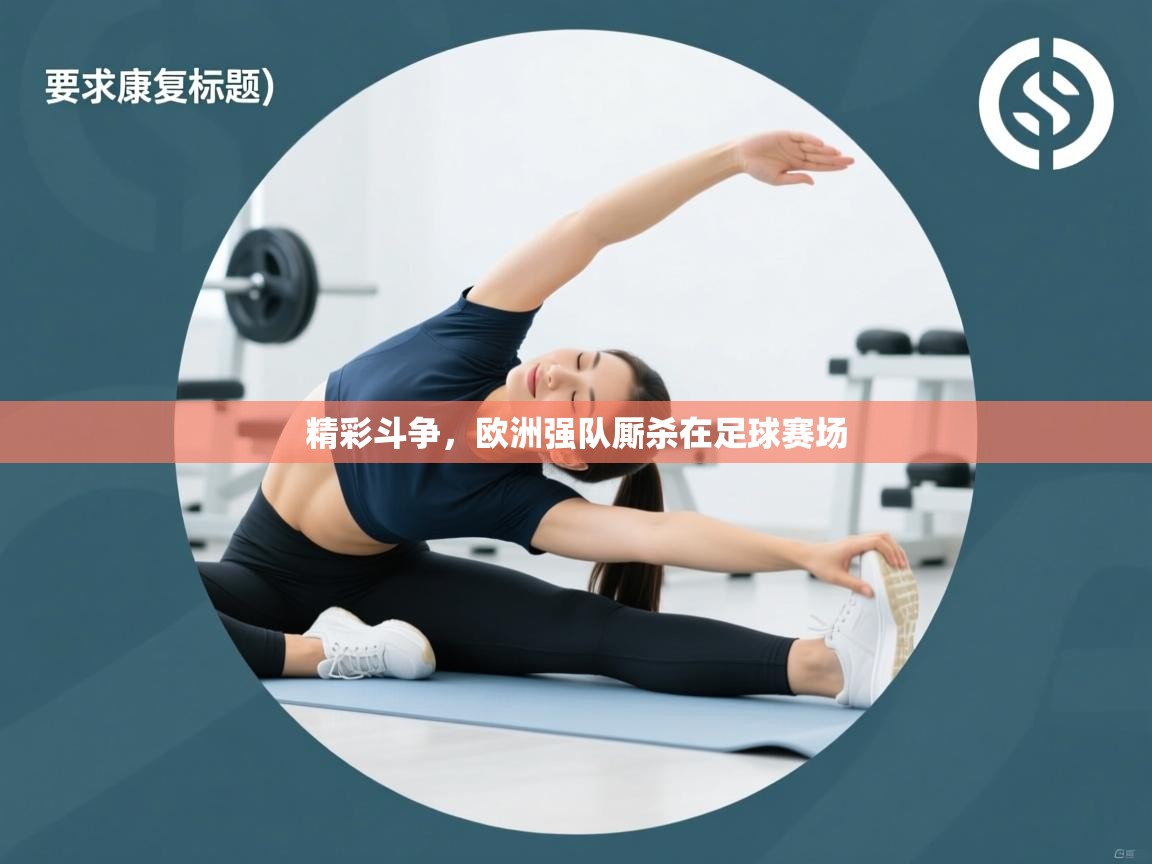 精彩斗争，欧洲强队厮杀在足球赛场  第2张