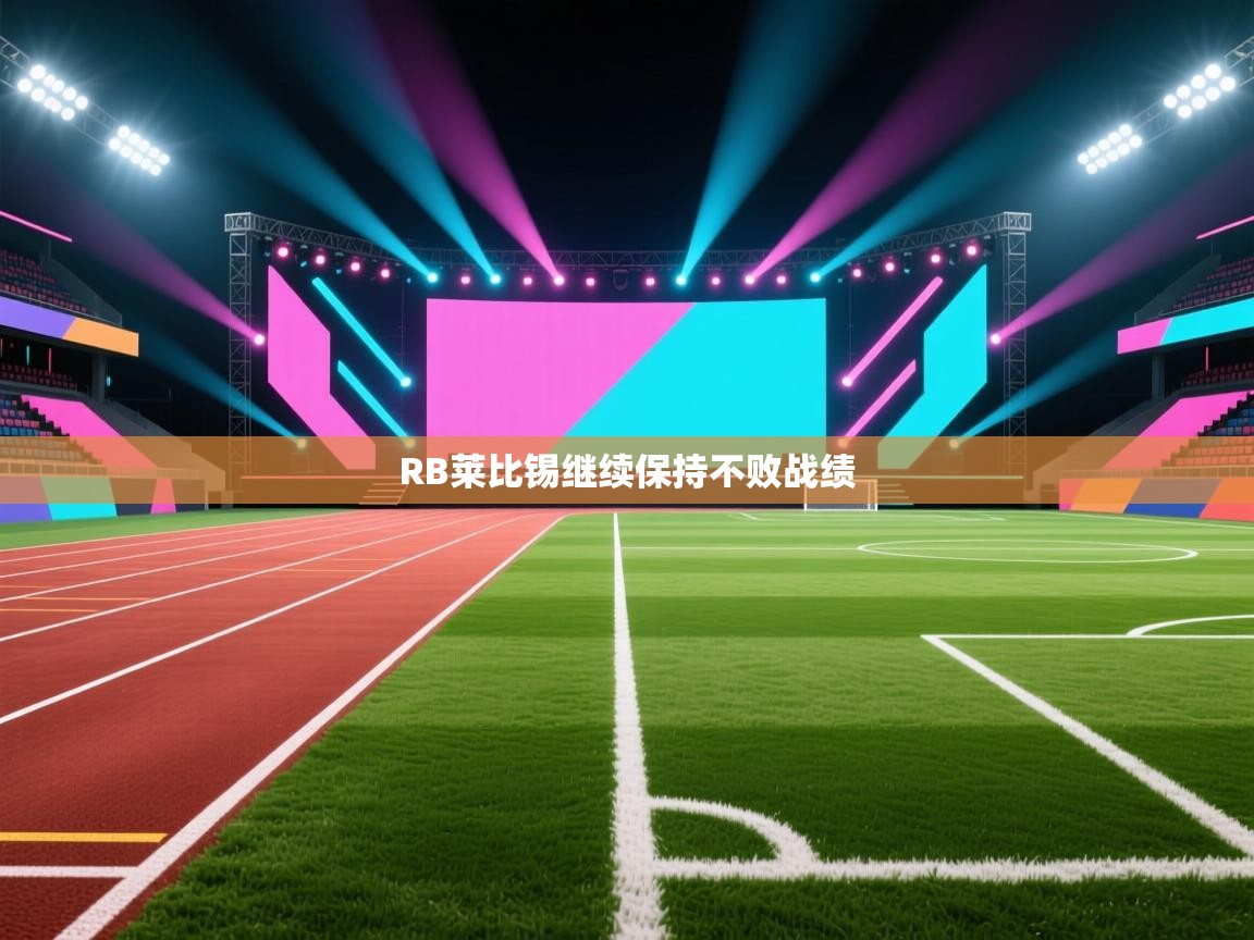 RB莱比锡继续保持不败战绩  第2张