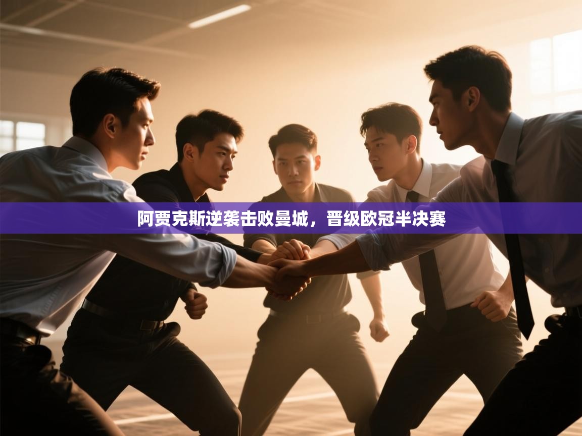 阿贾克斯逆袭击败曼城，晋级欧冠半决赛  第2张