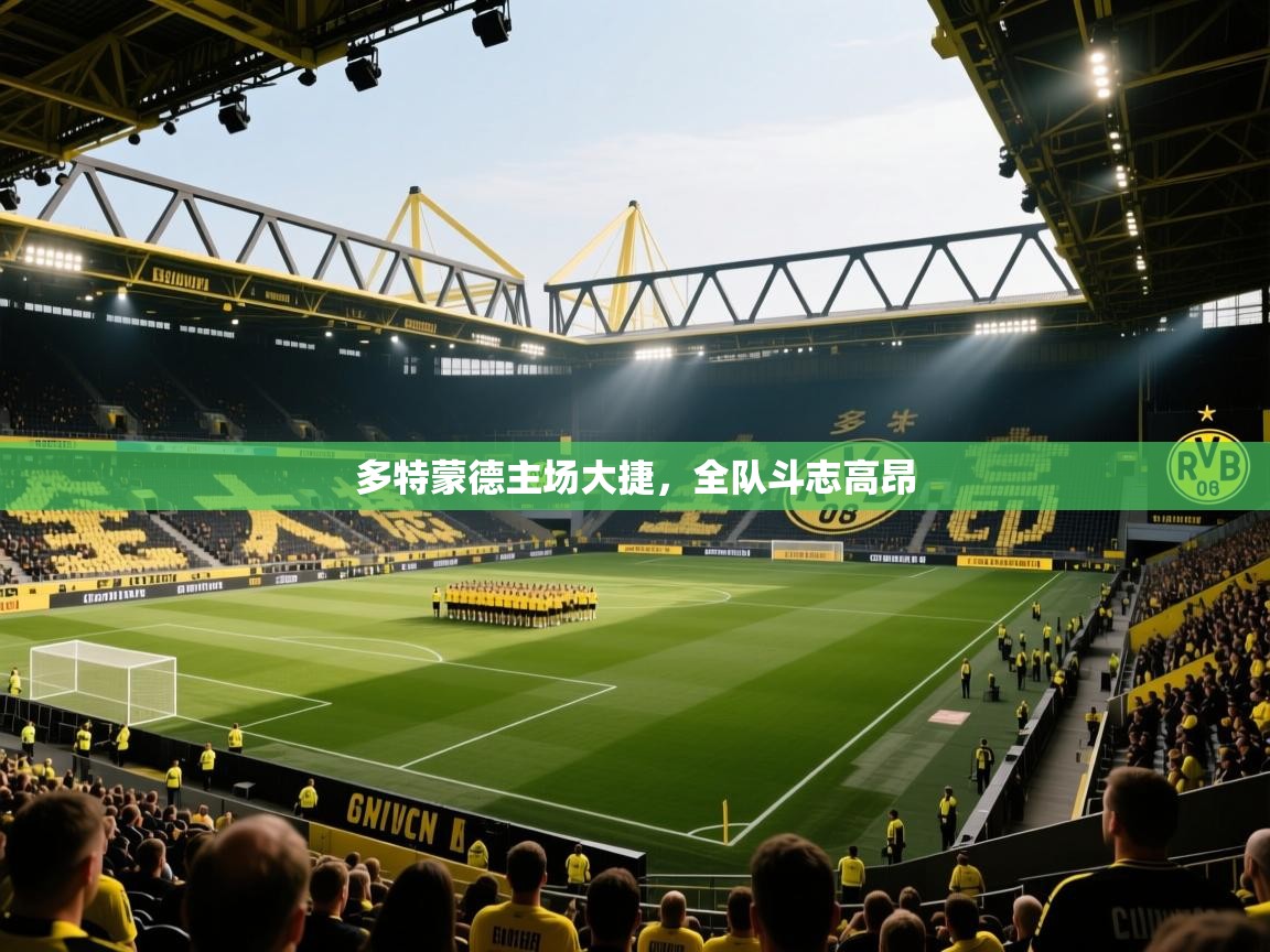 多特蒙德主场大捷，全队斗志高昂  第2张