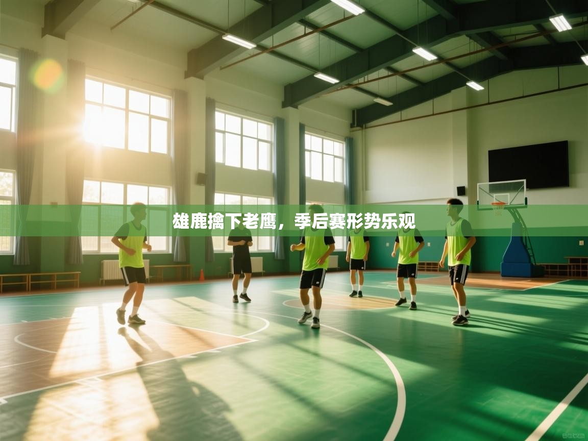 雄鹿擒下老鹰，季后赛形势乐观  第2张