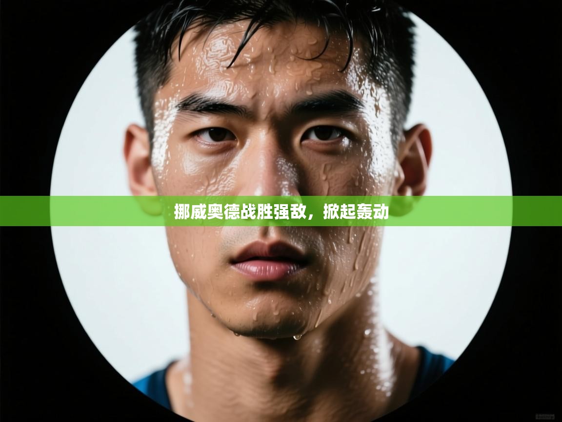 挪威奥德战胜强敌,掀起轰动 第1张