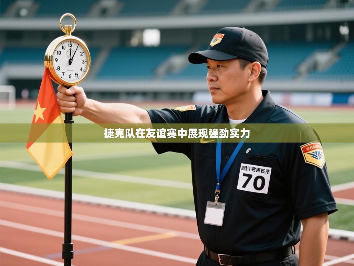 捷克队在友谊赛中展现强劲实力 第2张