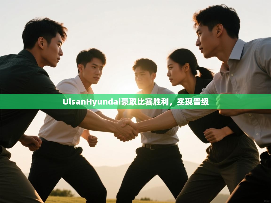 UlsanHyundai豪取比赛胜利,实现晋级 第1张