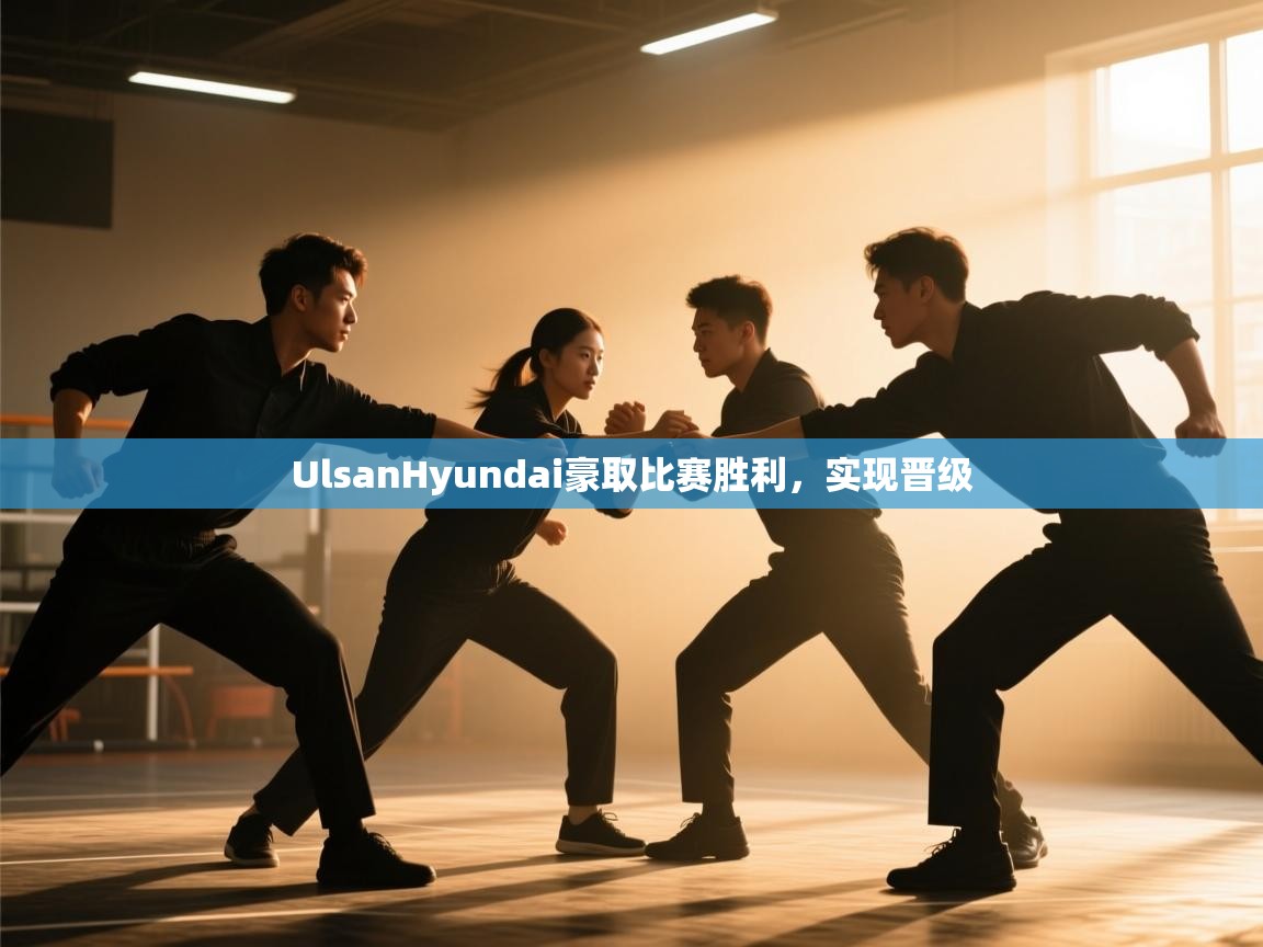 UlsanHyundai豪取比赛胜利,实现晋级 第2张