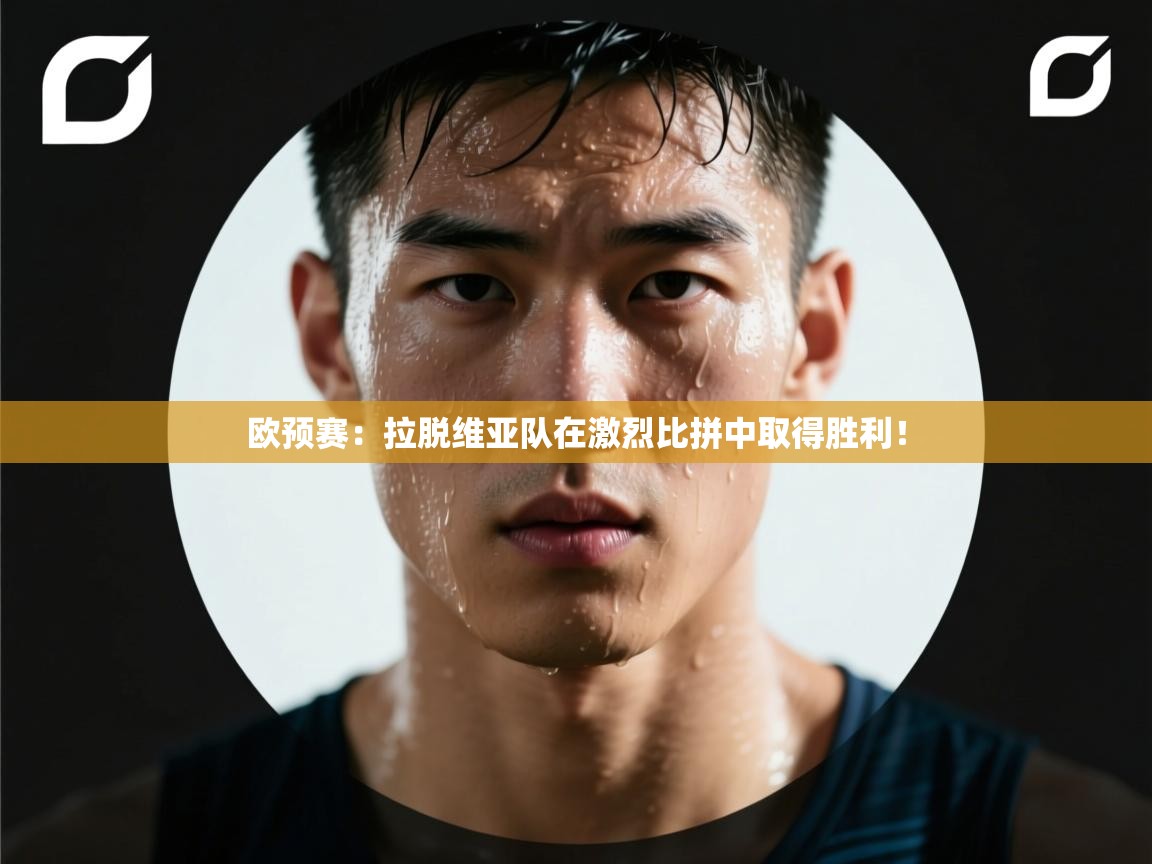 欧预赛：拉脱维亚队在激烈比拼中取得胜利！  第2张