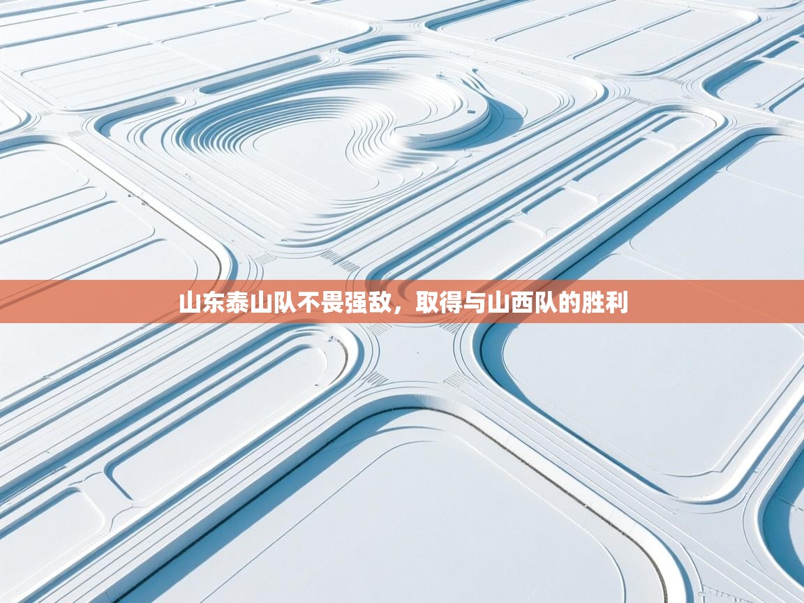 山东泰山队不畏强敌,取得与山西队的胜利 第2张