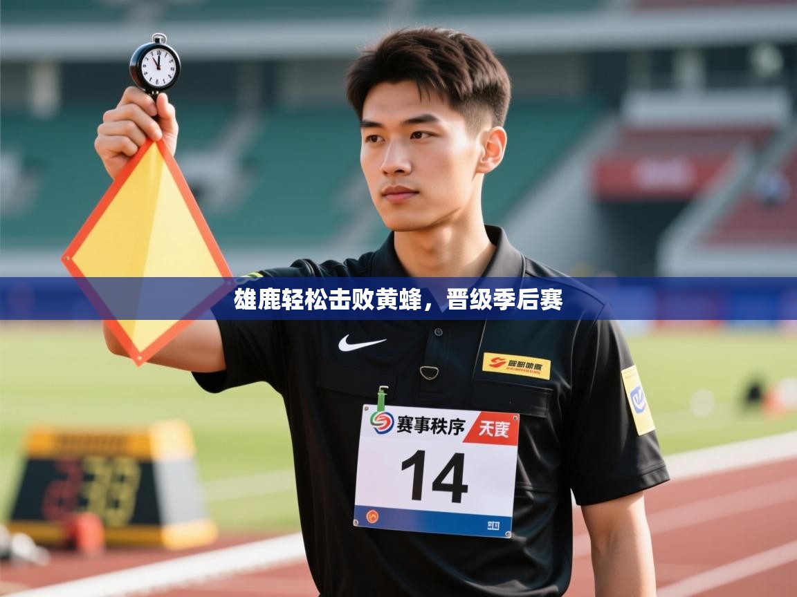 雄鹿轻松击败黄蜂，晋级季后赛  第1张