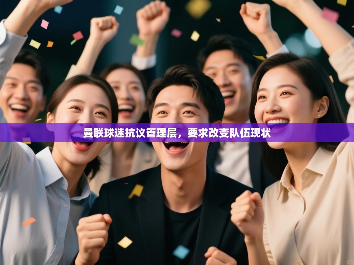 曼联球迷抗议管理层，要求改变队伍现状  第2张