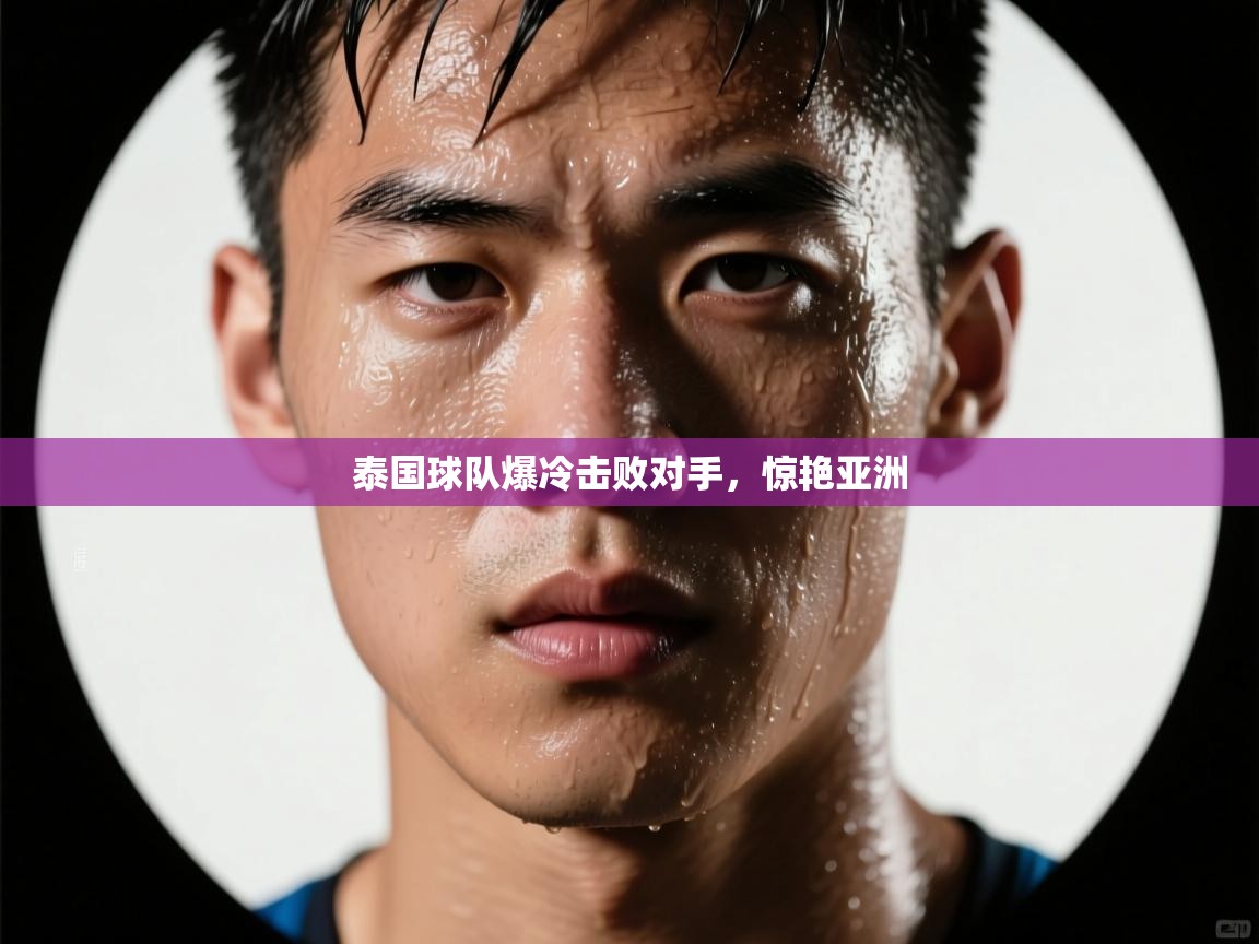 泰国球队爆冷击败对手，惊艳亚洲  第2张