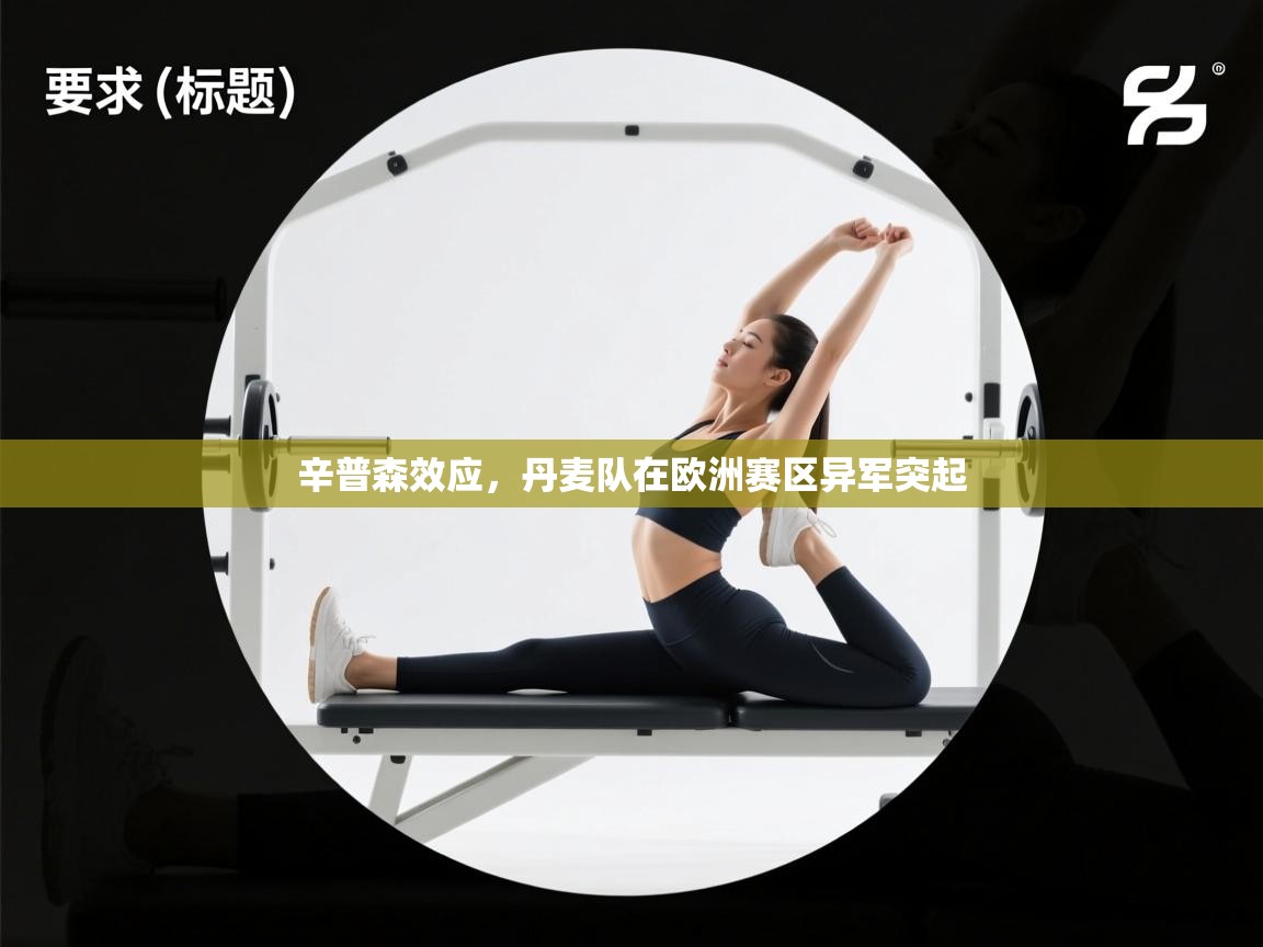 辛普森效应,丹麦队在欧洲赛区异军突起 第1张