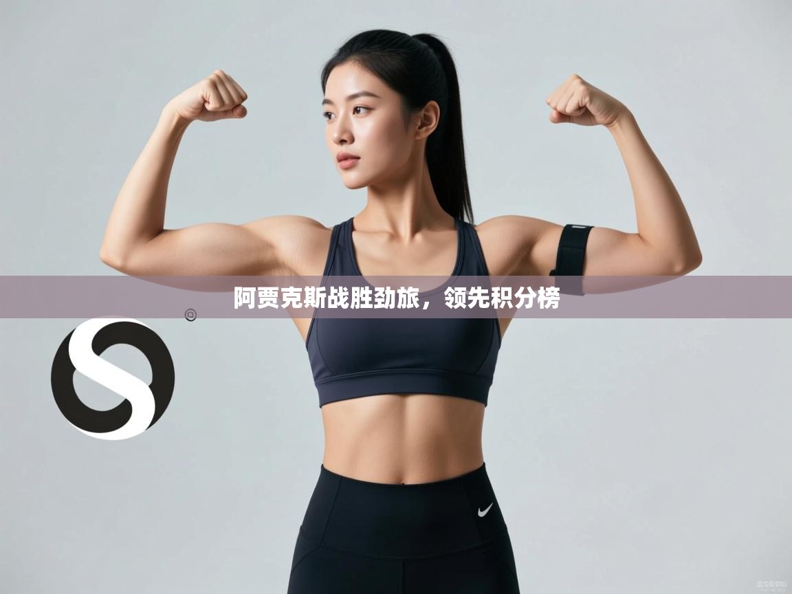 阿贾克斯战胜劲旅，领先积分榜  第2张