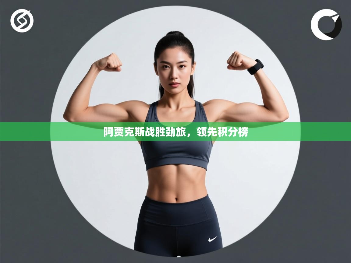 阿贾克斯战胜劲旅，领先积分榜  第1张