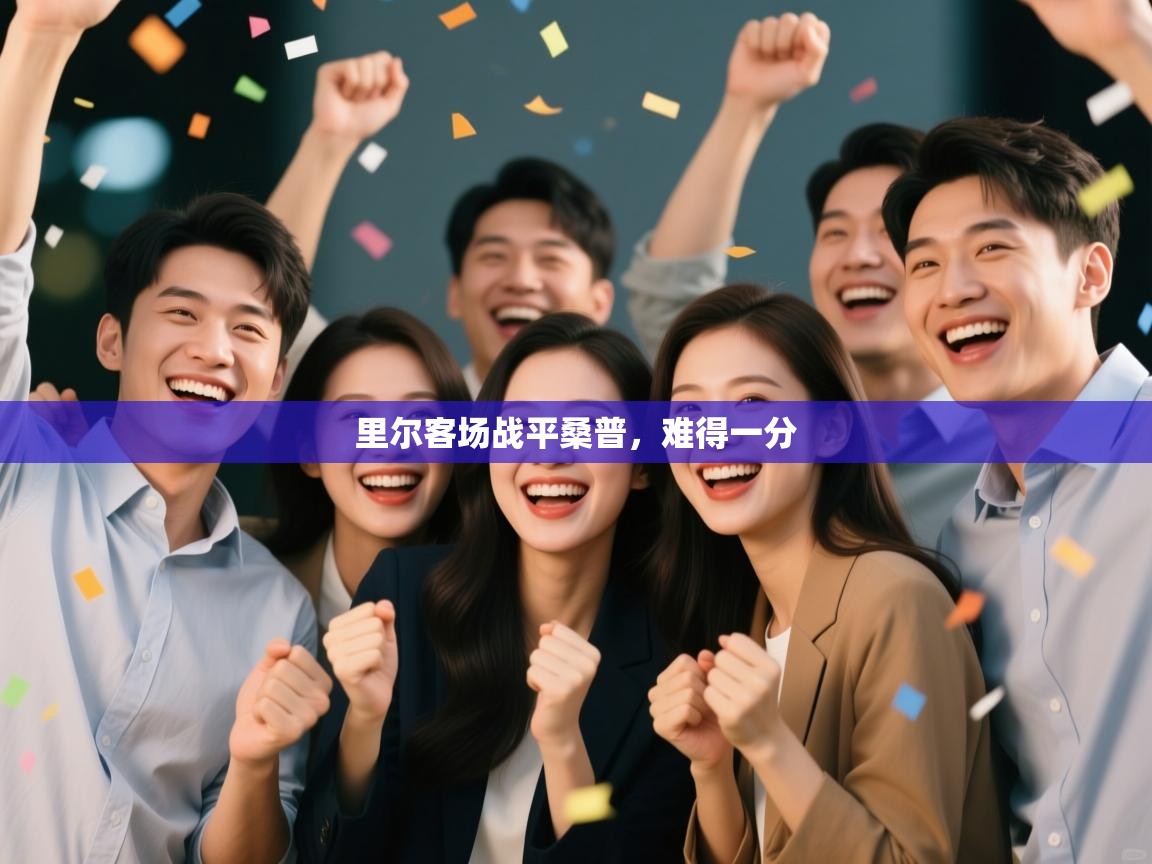 里尔客场战平桑普,难得一分 第1张