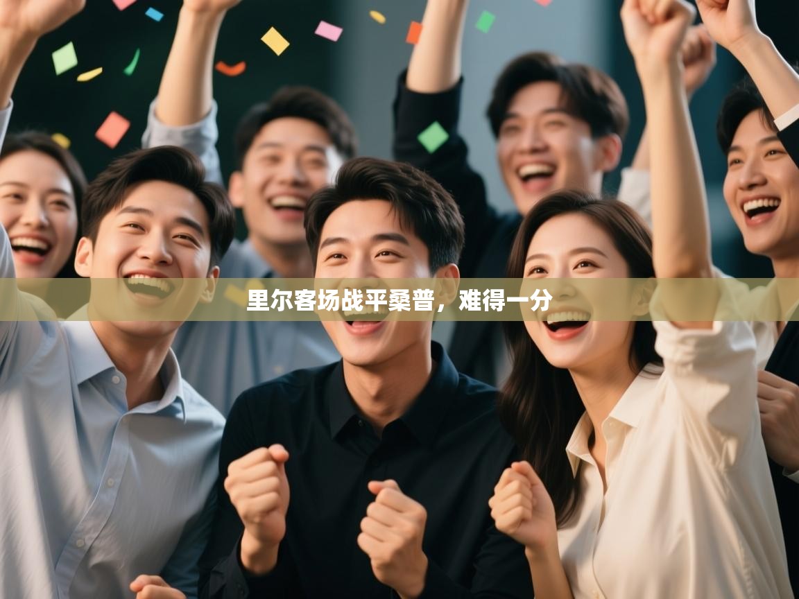 里尔客场战平桑普,难得一分 第2张