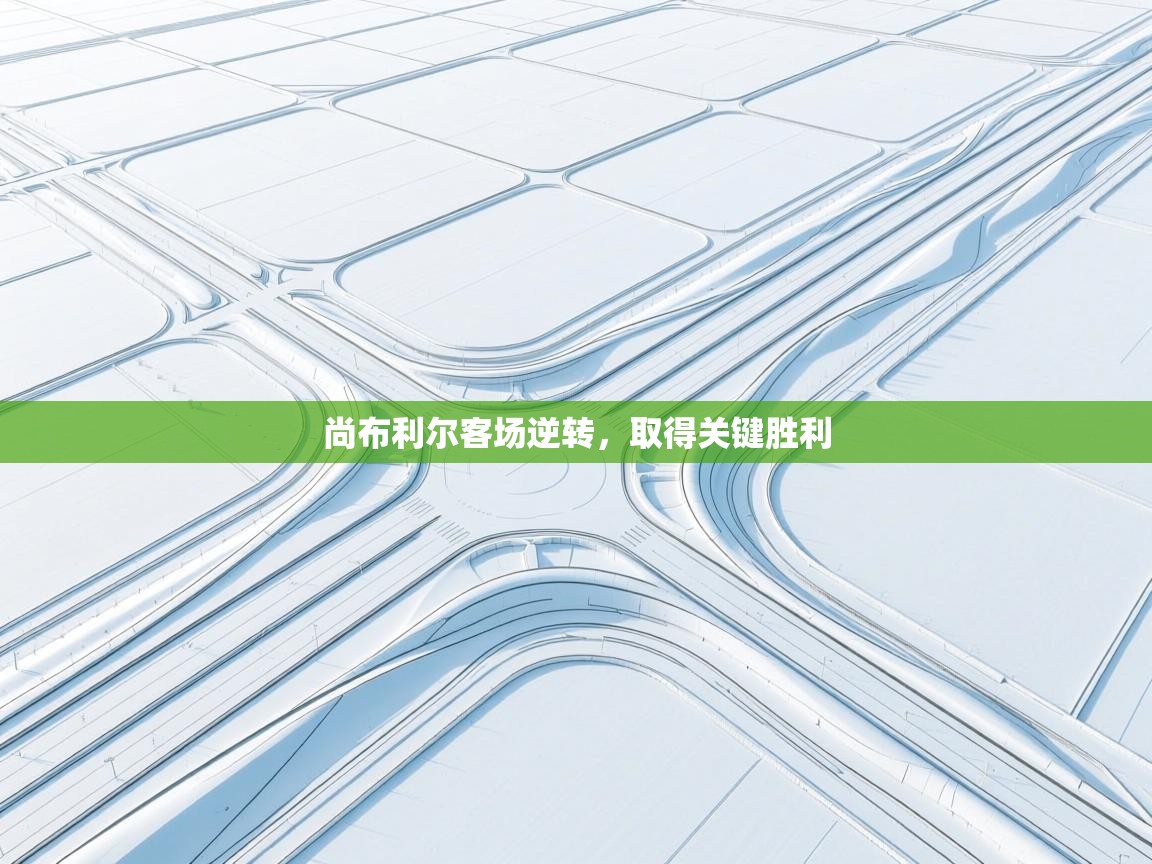 尚布利尔客场逆转，取得关键胜利  第1张