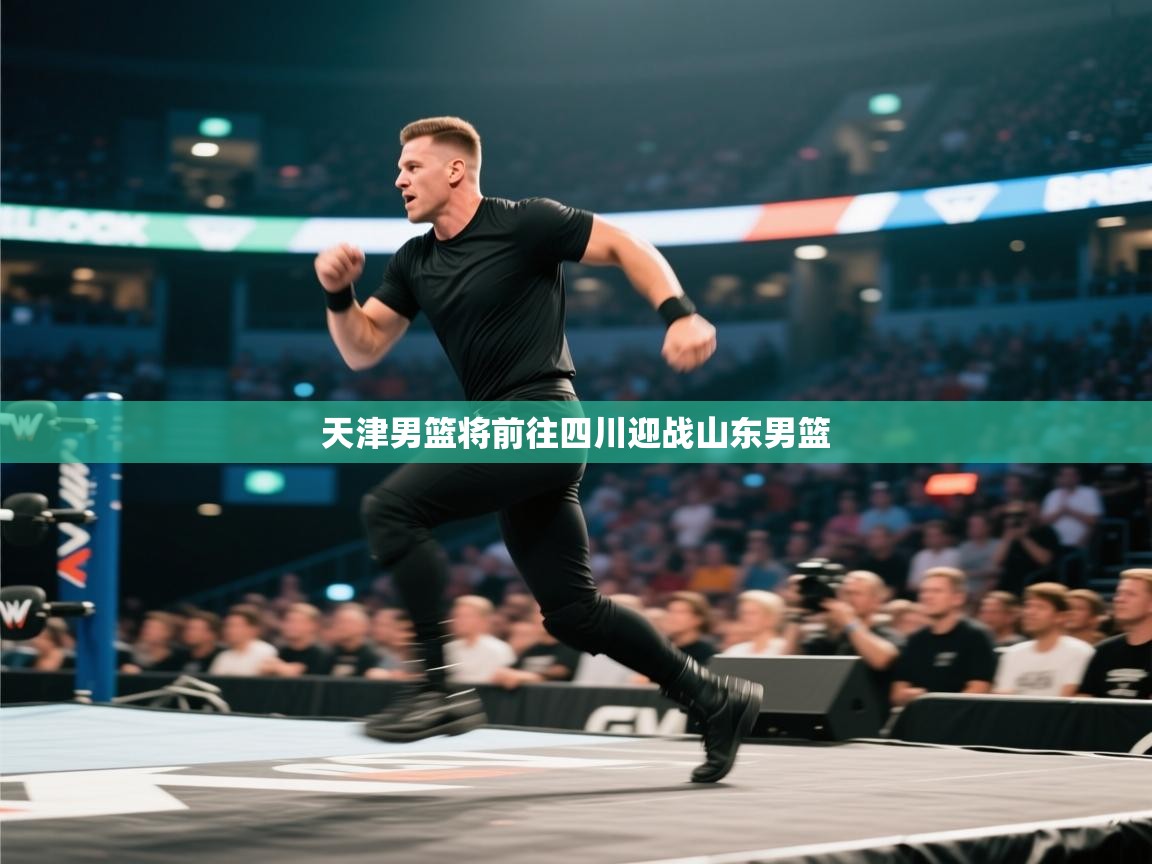 天津男篮将前往四川迎战山东男篮  第1张