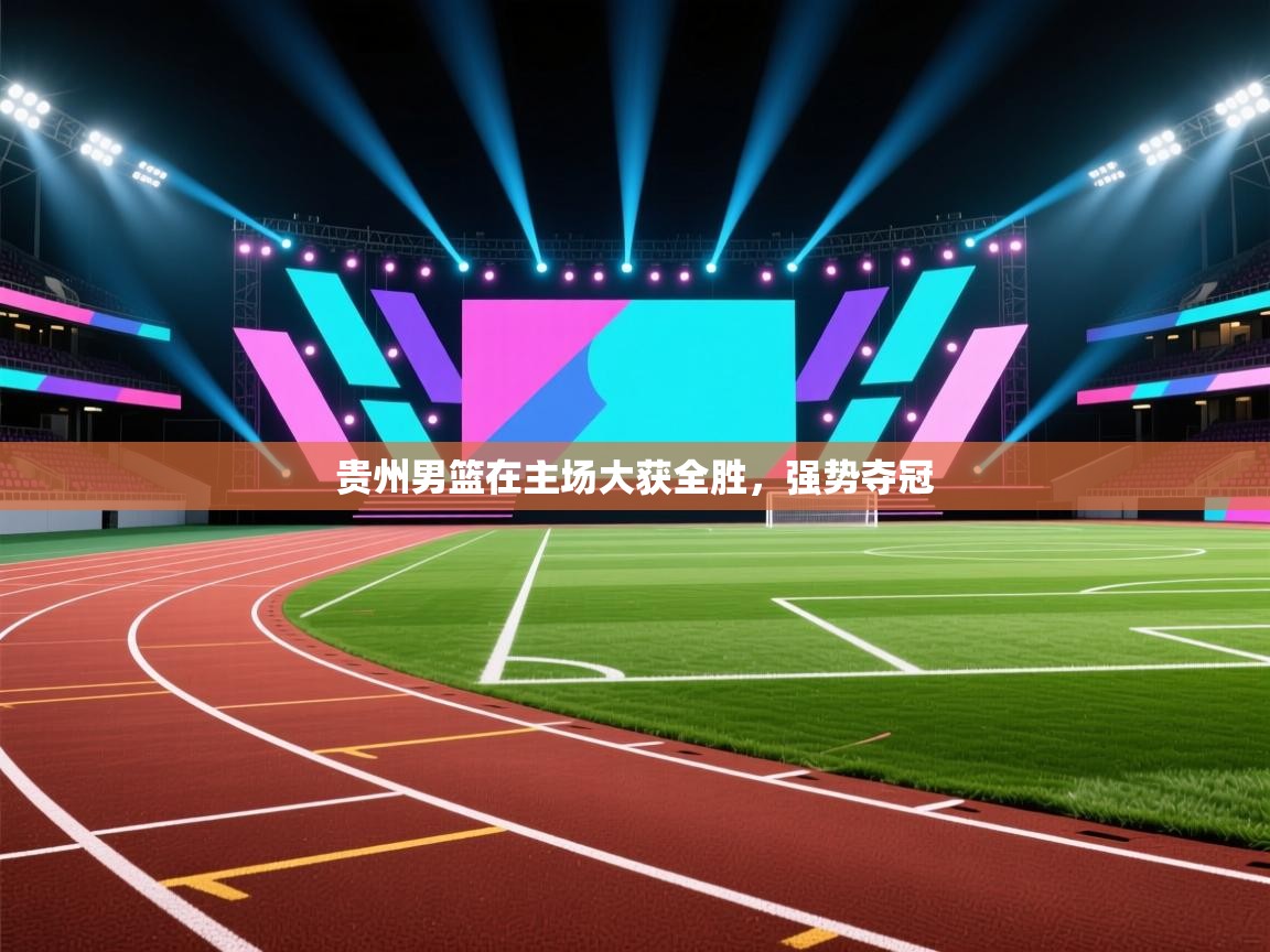 贵州男篮在主场大获全胜,强势夺冠 第2张