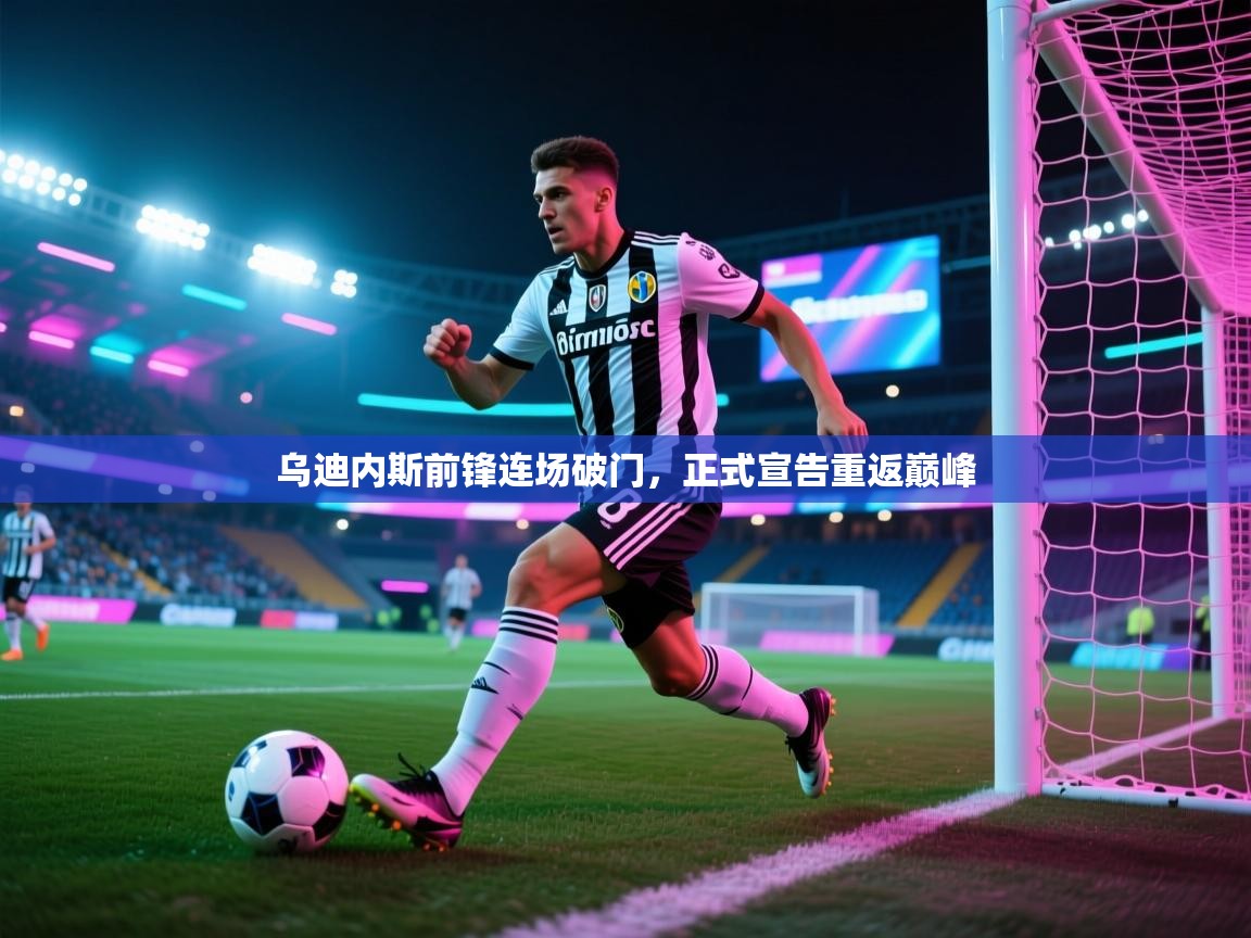 乌迪内斯前锋连场破门，正式宣告重返巅峰  第1张