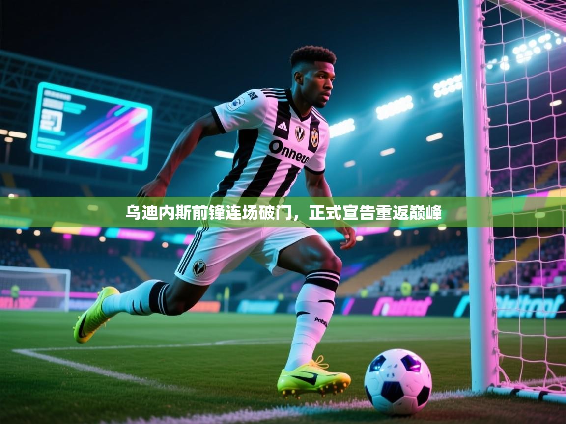 乌迪内斯前锋连场破门，正式宣告重返巅峰  第2张