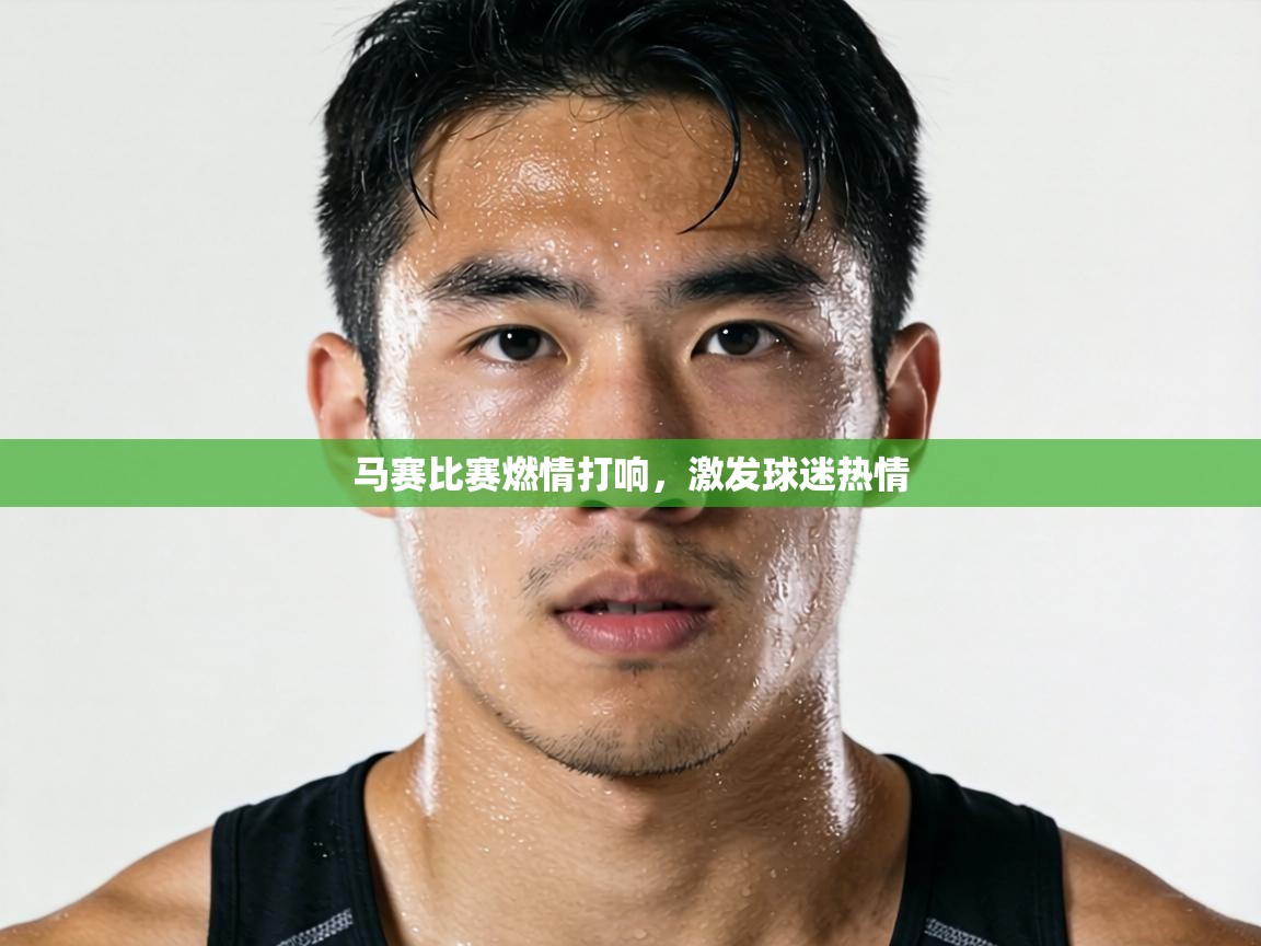 马赛比赛燃情打响，激发球迷热情  第1张