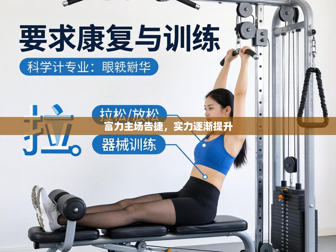 富力主场告捷,实力逐渐提升 第2张