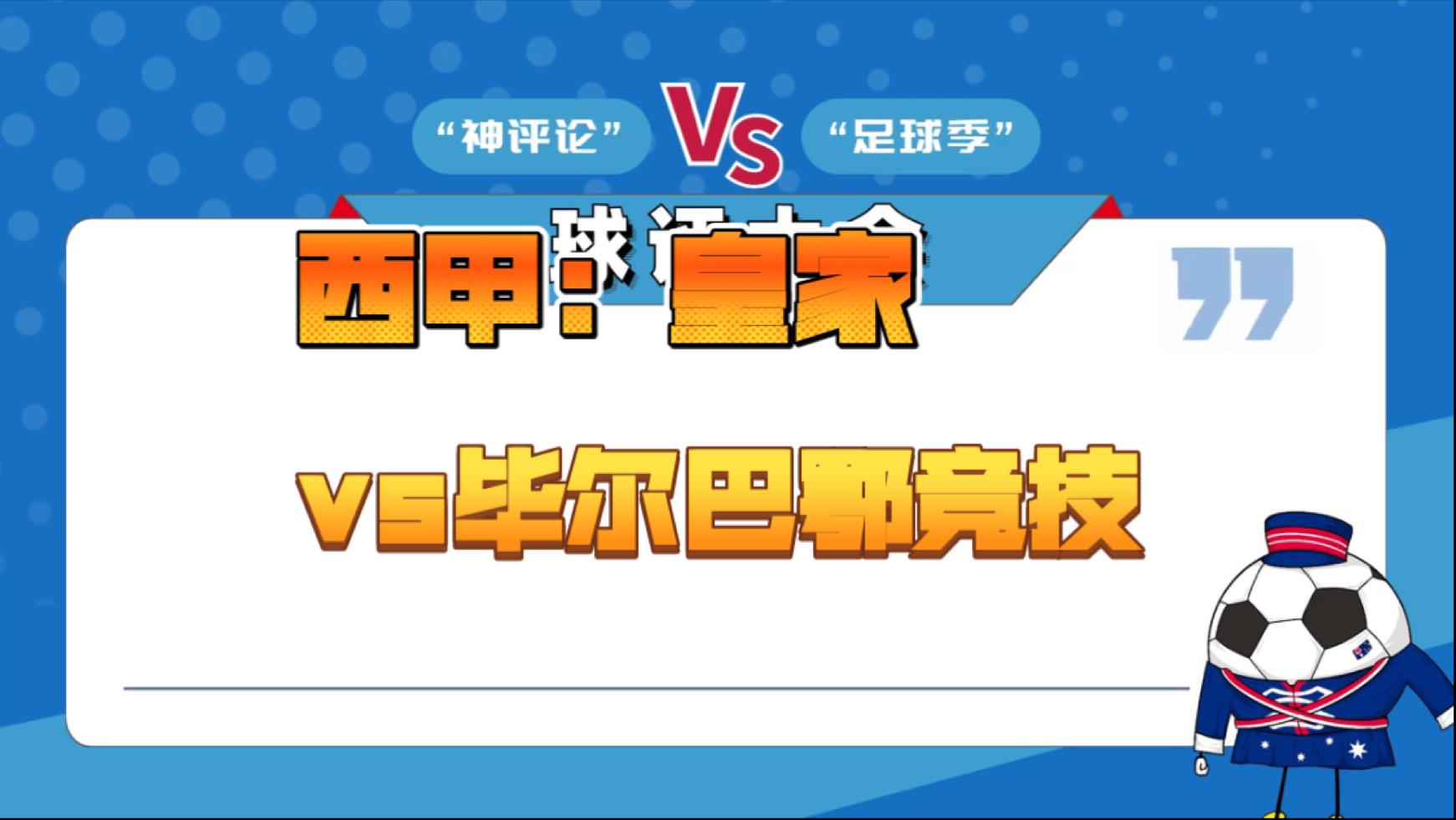 皇家马德里客胜毕尔巴鄂竞技，反弹势头迅猛