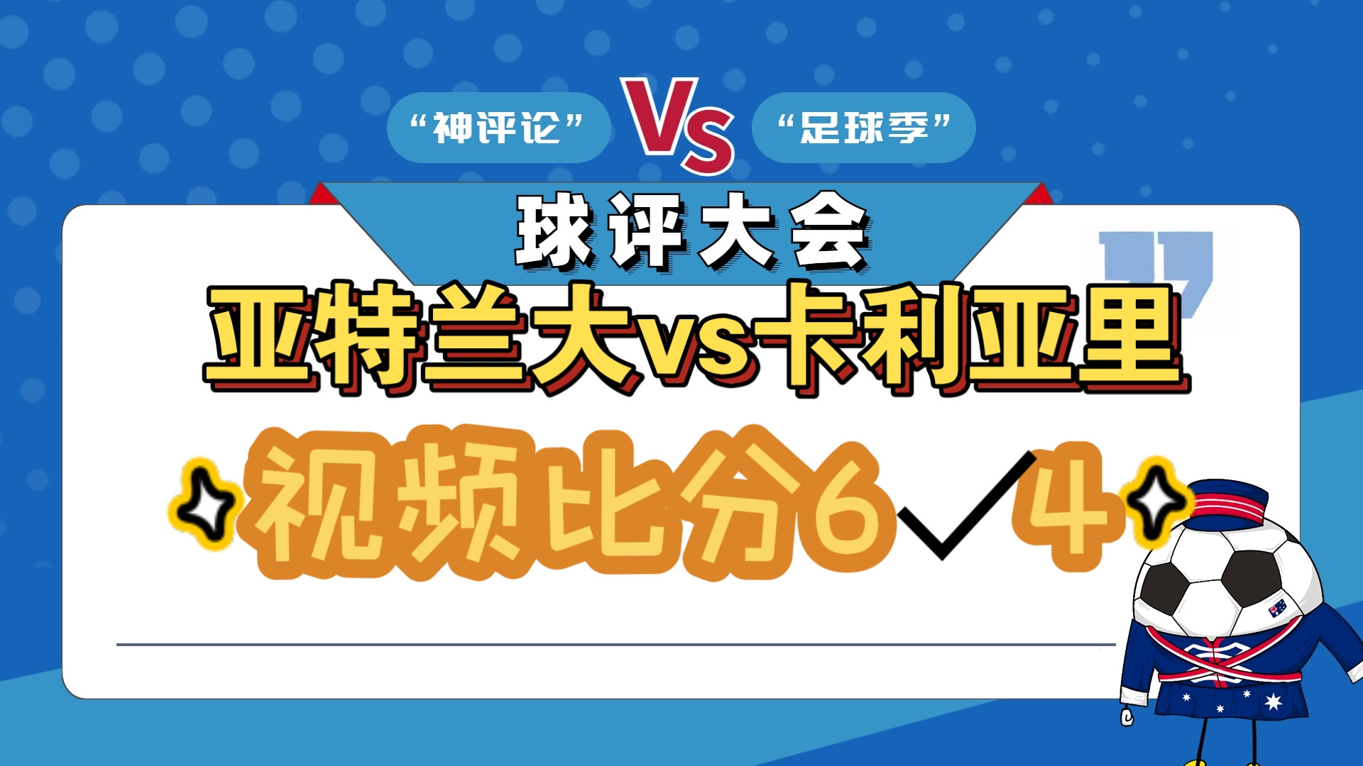 卡利亚里主场告捷，展现实力提升